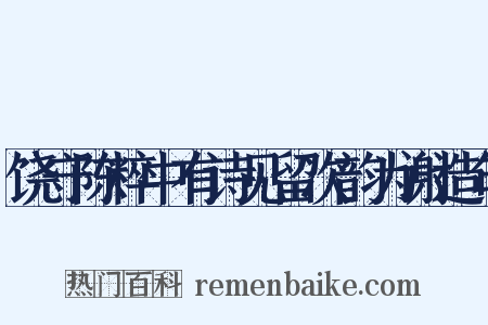 饶守陈粹中有诗见留次韵为谢造句是什么意思的图片
